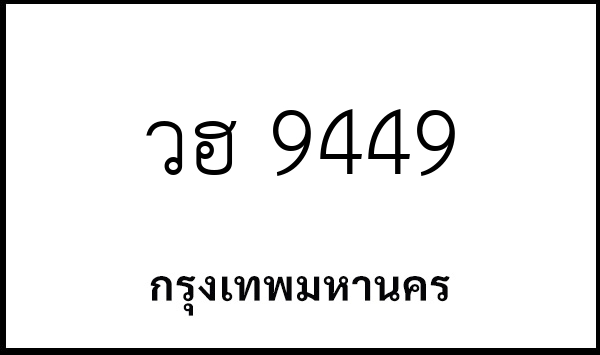 วฮ 9449